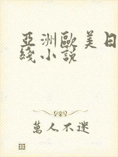 亚洲欧美日韩在线小说