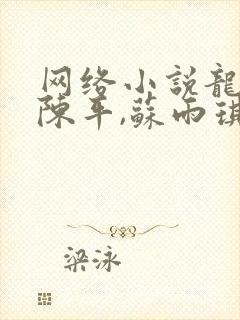 网络小说龙王令陈平,苏雨琪