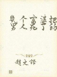 几个富婆把一个男人死了的小说封面