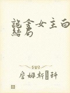 诡舍女主白潇潇结局