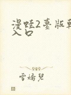 漫蛙2台版韩漫入口