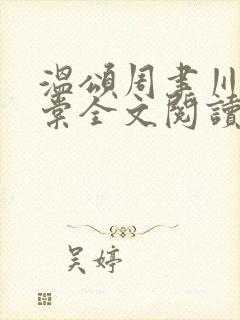 温颂周聿川沈明棠全文阅读