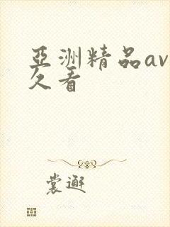 亚洲精品av久久看
