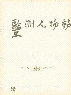 欧洲人物动物交互