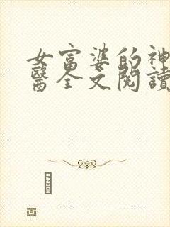 女富婆的神级村医全文阅读免费