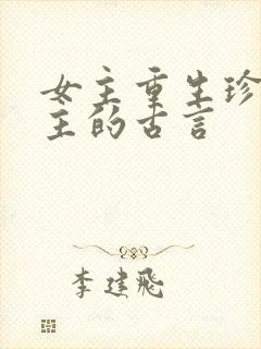 女主重生珍惜男主的古言