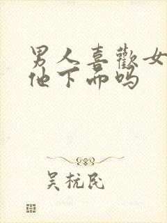 男人喜欢女人亲他下面吗