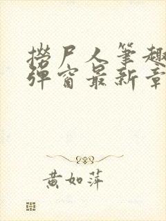 捞尸人笔趣阁无弹窗最新章节