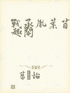 战承胤叶苜苜笔趣阁