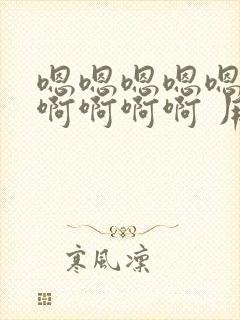 嗯嗯嗯嗯嗯啊啊啊啊啊啊 用力