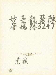 妙手龙医陈万和唐嫣然3247封面