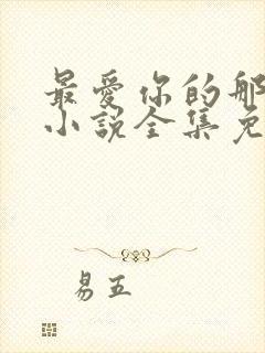 最爱你的那十年小说全集免费