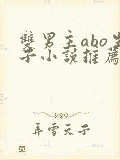 双男主abo生子小说推荐