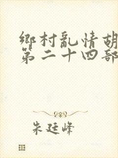 乡村乱情胡秀英第二十四部