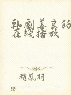 韩剧善良的嫂子在线播放