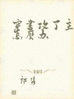 穿书攻了主角攻怎么办