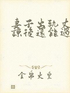 妻子出轨丈夫原谅后还能过的好吗