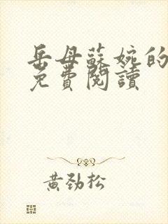 岳母苏婉的小说免费阅读