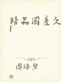 精品国产久久91