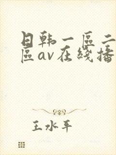 日韩一区二区三区av在线播放