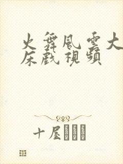 火舞风云大尺度床戏视频