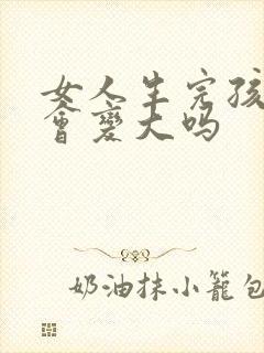 女人生完孩子胸会变大吗