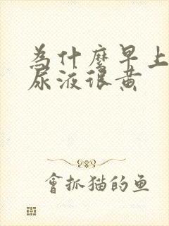 为什么早上起来尿液很黄