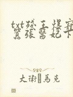 txt残王爆宠嚣张医妃下载