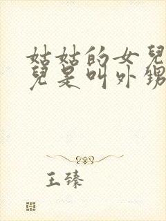 姑姑的女儿的女儿是叫外甥还是侄女