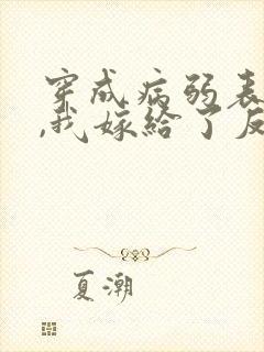 穿成病弱表妹后,我嫁给了反派封面