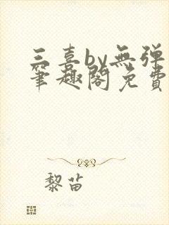 三喜by无弹窗笔趣阁免费阅读