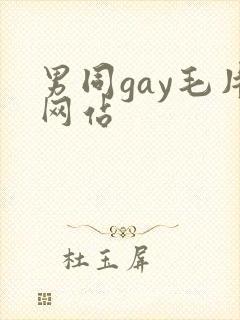 男同gay毛片网站
