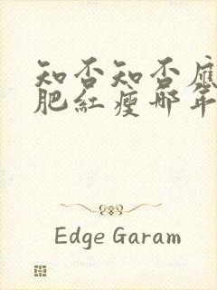 知否知否应是绿肥红瘦哪年拍的