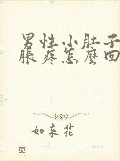 男性小肚子下坠胀疼怎么回事