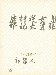 废材逆世 腹黑邪妃太嚣张