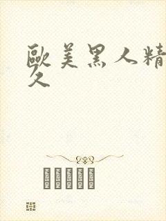 欧美黑人精品久久封面