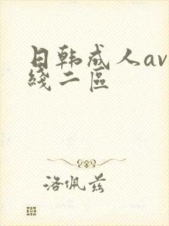 日韩成人av在线二区