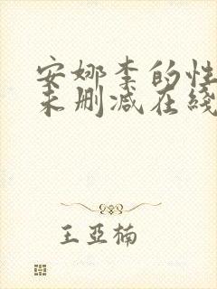 安娜李的性解放未删减在线观看封面