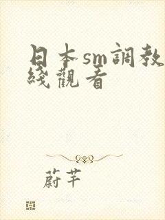 日本sm调教在线观看封面