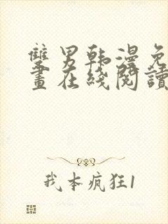 双男韩漫免费漫画在线阅读下拉式