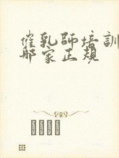 催乳师培训机构哪家正规