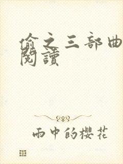 偷之三部曲免费阅读