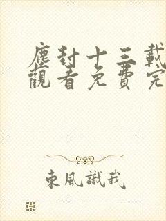 尘封十三载在线观看免费完整版36集封面