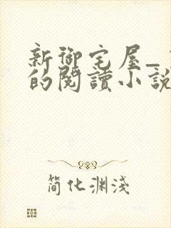 新御宅屋_自由的阅读小说