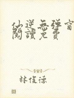 仙逆无弹窗全文阅读免费