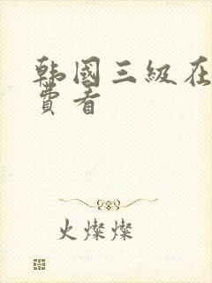 韩国三级在线免费看