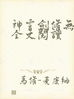 神霄剑修无弹窗全文阅读