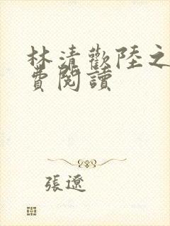 林清欢陆之昂免费阅读