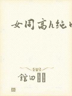 女同高h纯肉