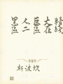 黑人巨大精品一区二区在线封面